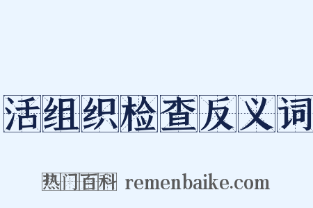 活组织检查反义词是什么意思的图片
